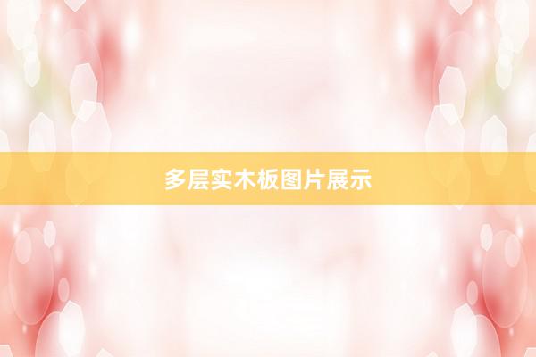 多层实木板图片展示