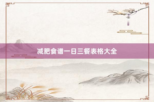减肥食谱一日三餐表格大全